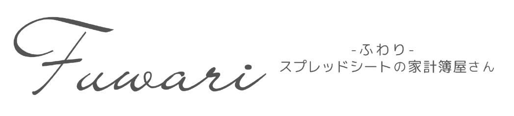 ふわり家計簿